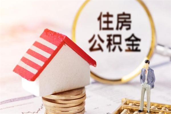 澳门公积金离开多久可以帮取（住房公积金离职什么时候可以取出来）